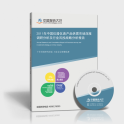 2011年中国仪器仪表产品供需市场深度调研分析及行业风投战略分析报告